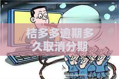 桔多多逾期多久取消分期