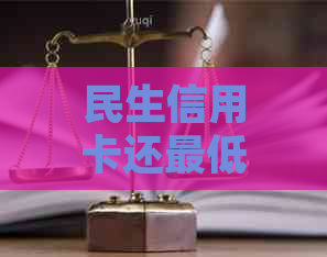 民生信用卡还更低额后仍收到还款通知的原因及解决方法全面解析