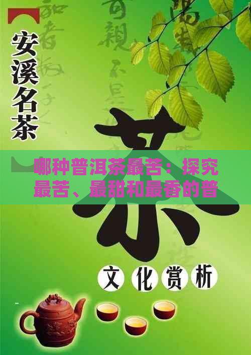 哪种普洱茶最苦：探究最苦、最甜和最香的普洱茶种类