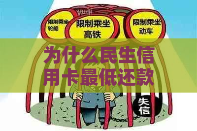 为什么民生信用卡更低还款后金额不对-为什么民生信用卡更低还款后金额不对呢