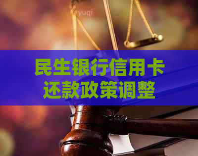 民生银行信用卡还款政策调整：未还更低还款额可能导致卡片禁用