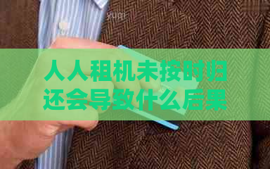 人人租机未按时归还会导致什么后果？如何避免被锁码及解决方法全面解析