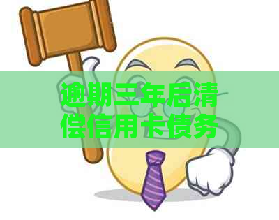 逾期三年后清偿信用卡债务：能否重新启用这张卡？