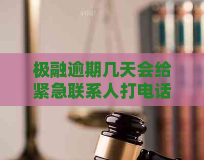 极融逾期几天会给紧急联系人打电话，相关讨论在论坛中进行