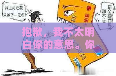 抱歉，我不太明白你的意思。你能再解释一下吗？?？