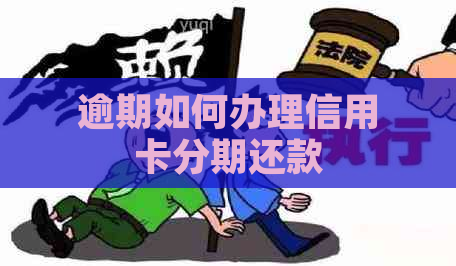 逾期如何办理信用卡分期还款