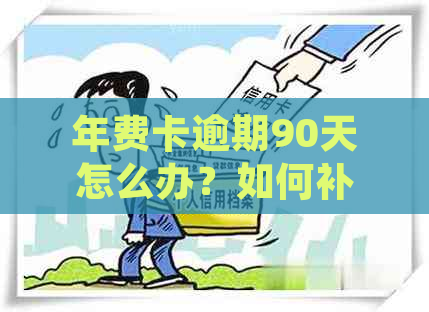 年费卡逾期90天怎么办？如何补救并避免此类情况再次发生