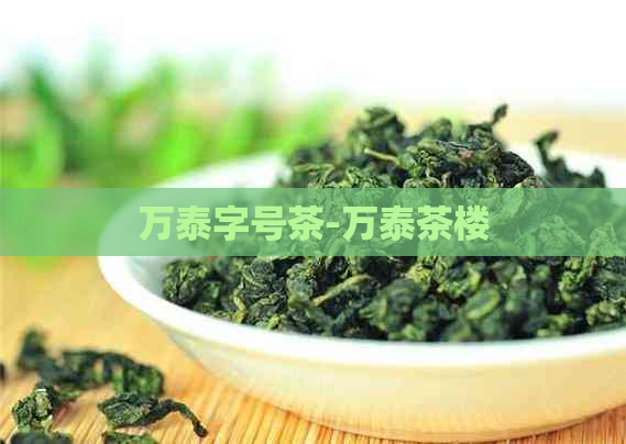 万泰字号茶-万泰茶楼