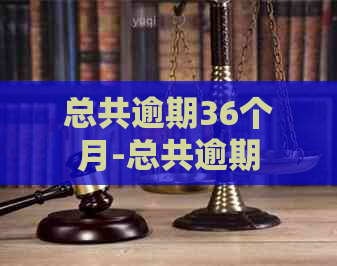 总共逾期36个月-总共逾期36个月会怎样