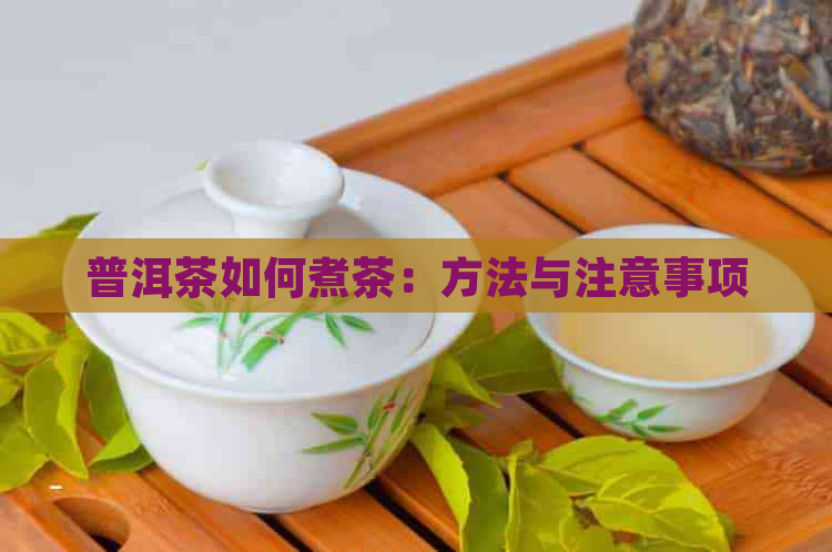 普洱茶如何煮茶：方法与注意事项