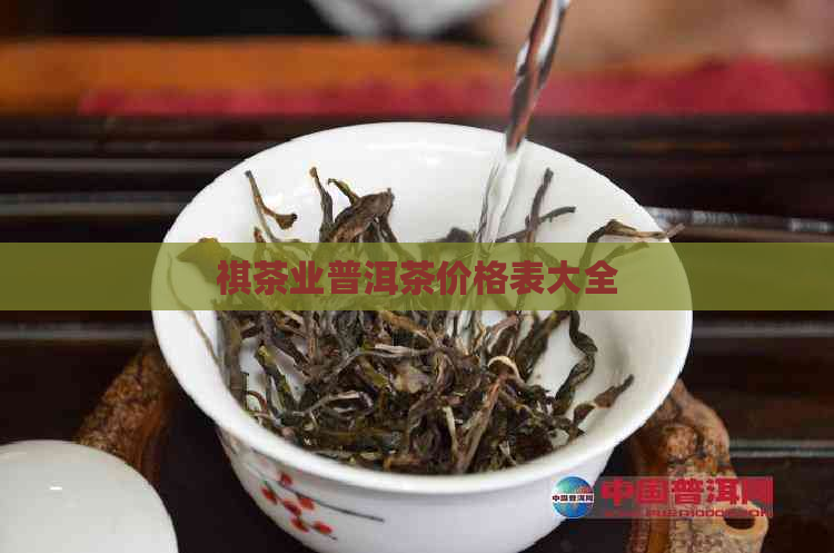 祺茶业普洱茶价格表大全