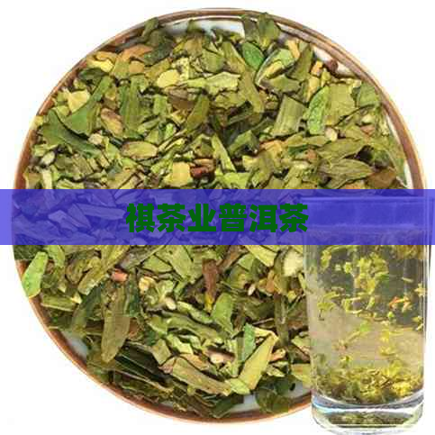 祺茶业普洱茶