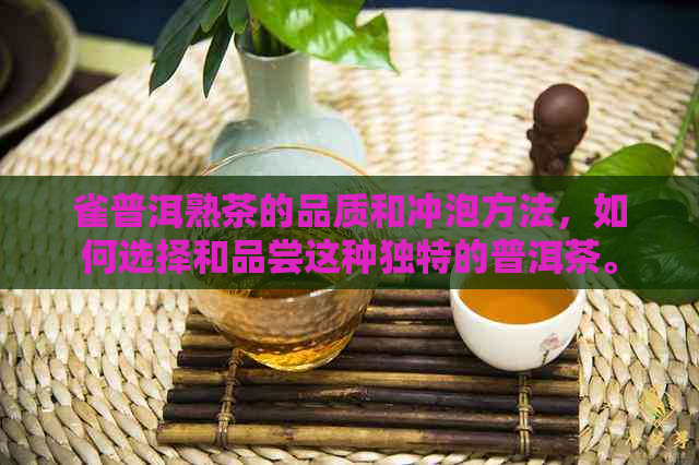 雀普洱熟茶的品质和冲泡方法，如何选择和品尝这种独特的普洱茶。