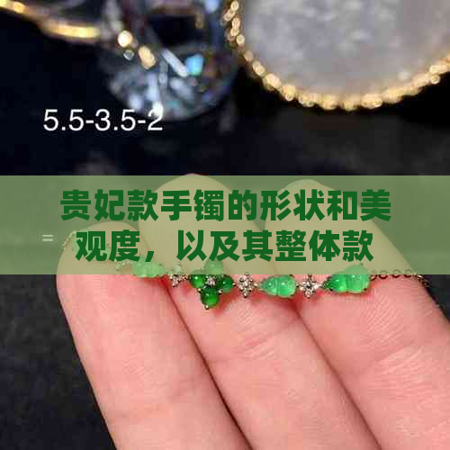 贵妃款手镯的形状和美观度，以及其整体款式解析