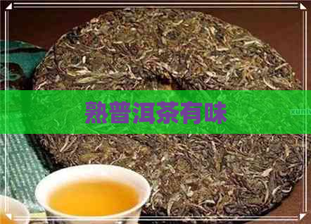 熟普洱茶有味