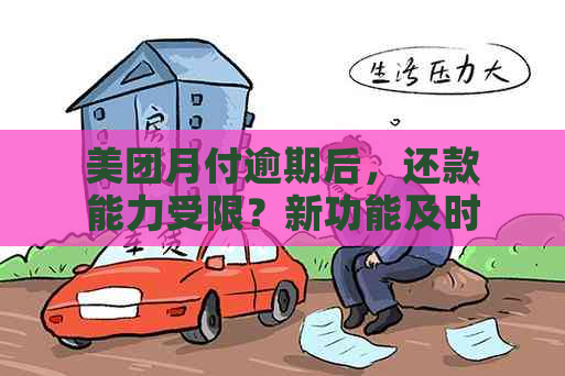 美团月付逾期后，还款能力受限？新功能及时雨为您解困！