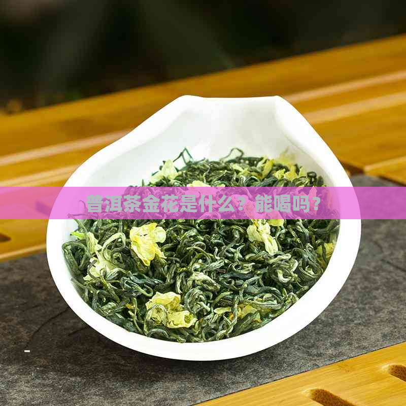 普洱茶金花是什么？能喝吗？