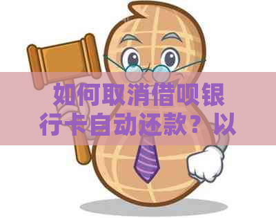 如何取消借呗银行卡自动还款？以及遇到相关问题时的解决方法