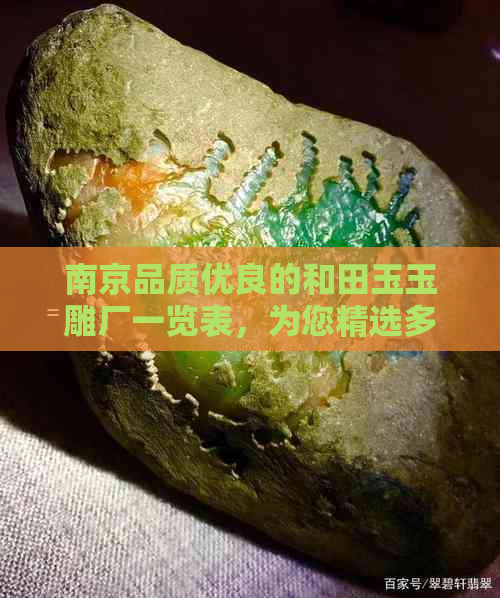 南京品质优良的和田玉玉雕厂一览表，为您精选多家专业厂家