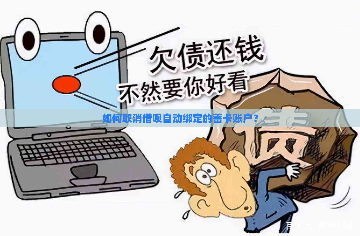 如何取消借呗自动绑定的蓄卡账户？