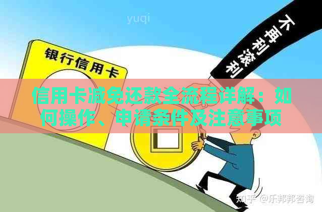 信用卡减免还款全流程详解：如何操作、申请条件及注意事项一应俱全