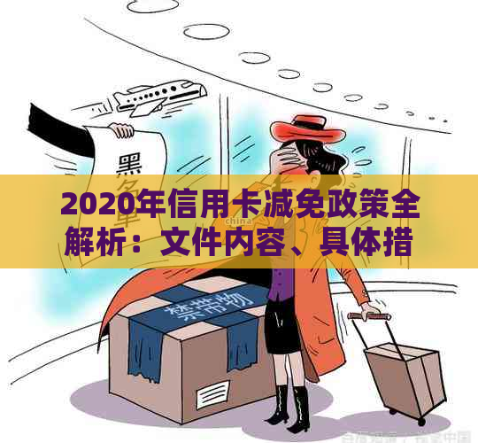 2020年信用卡减免政策全解析：文件内容、具体措及免息相关规定