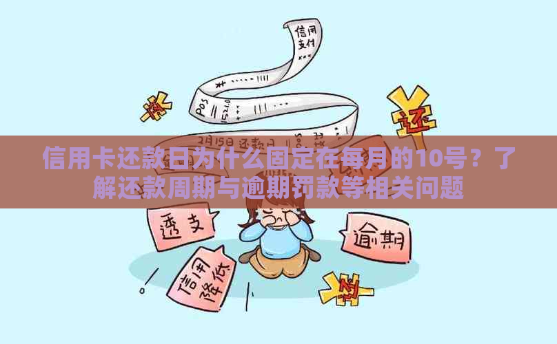 信用卡还款日为什么固定在每月的10号？了解还款周期与逾期罚款等相关问题