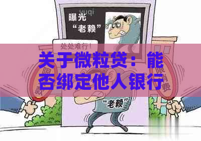 关于微粒贷：能否绑定他人银行卡？如何操作？还有哪些注意事项？