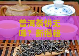 普洱茶饼无味？新揭秘普洱茶饼「无味」现象的原因与真相！