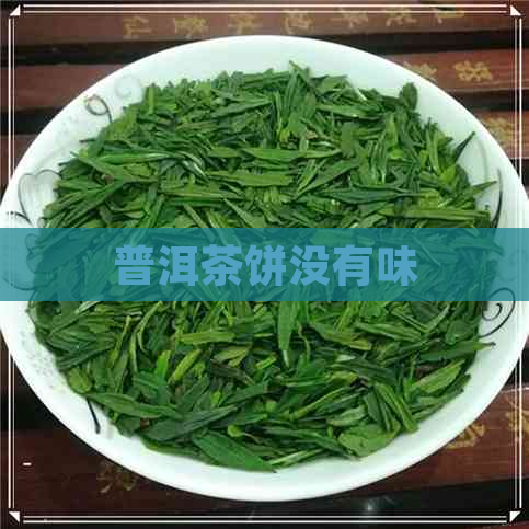 普洱茶饼没有味