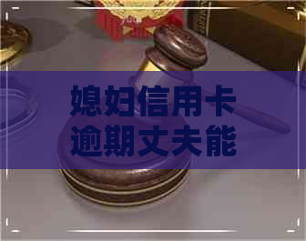 媳妇信用卡逾期丈夫能贷款吗