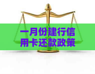 一月份建行信用卡还款政策详解：是否需要还款及具体金额计算方式