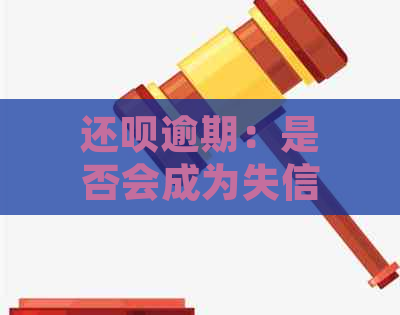 还款逾期：是否会成为失信联合惩戒对象？如何处理？