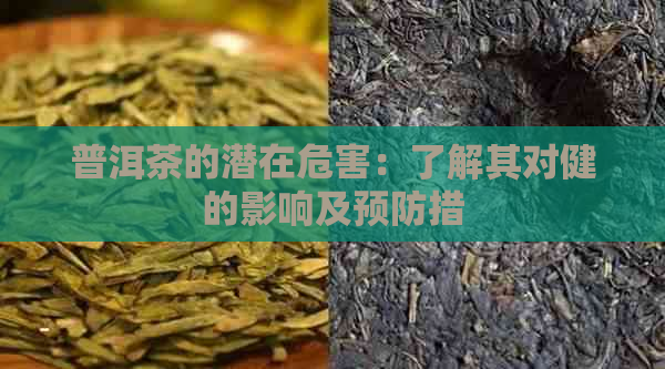 普洱茶的潜在危害：了解其对健的影响及预防措