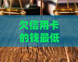 欠信用卡的钱更低分期都还不上怎么办如何解决信用卡更低还款和分期问题