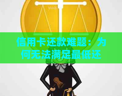 信用卡还款难题：为何无法满足更低还款额度？