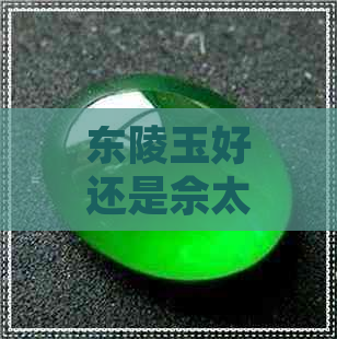 东陵玉好还是佘太玉好