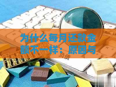 为什么每月还款金额不一样：原因与影响解析