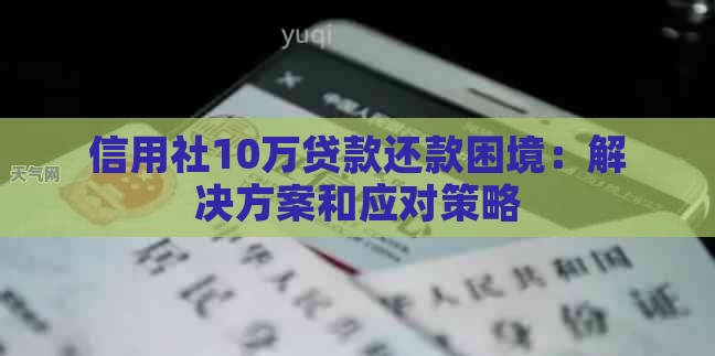 信用社10万贷款还款困境：解决方案和应对策略