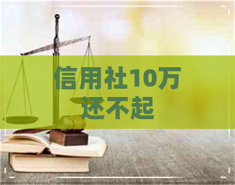 信用社10万还不起