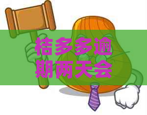 桔多多逾期两天会怎么样？ n这个标题包含了你提到的所有问题