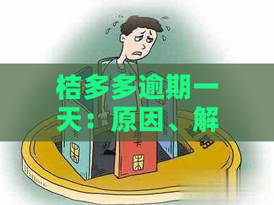 桔多多逾期一天：原因、解决办法与影响全解析