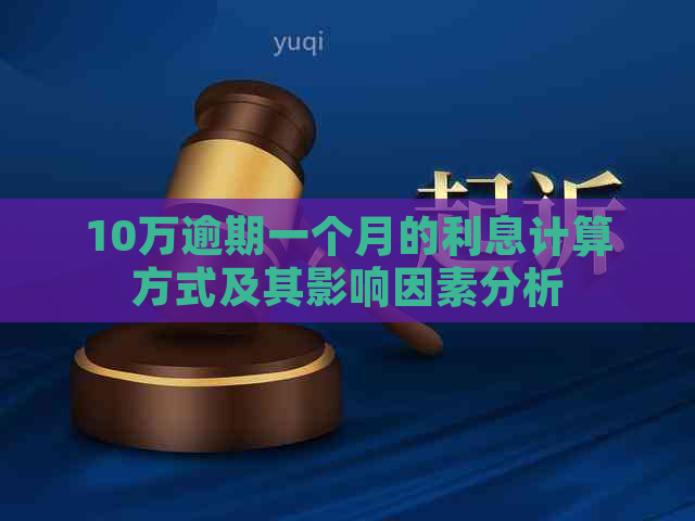 10万逾期一个月的利息计算方式及其影响因素分析