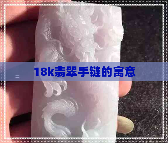 18k翡翠手链的寓意