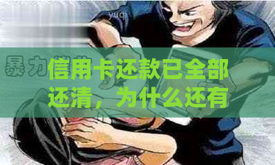 信用卡还款已全部还清，为什么还有逾期费用？如何解决这个问题？