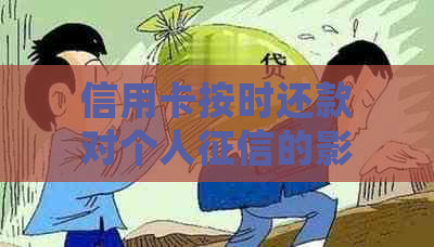 信用卡按时还款对个人的影响：探讨常见疑问与解决方案