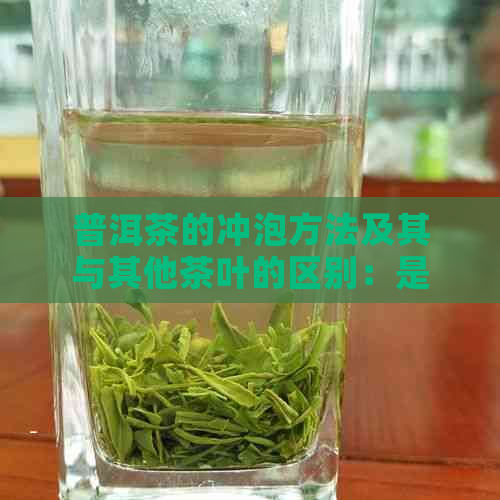 普洱茶的冲泡方法及其与其他茶叶的区别：是否需要放盐？