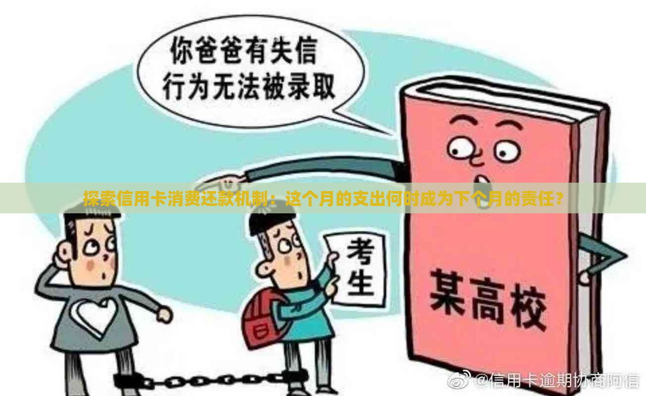 探索信用卡消费还款机制：这个月的支出何时成为下个月的责任？