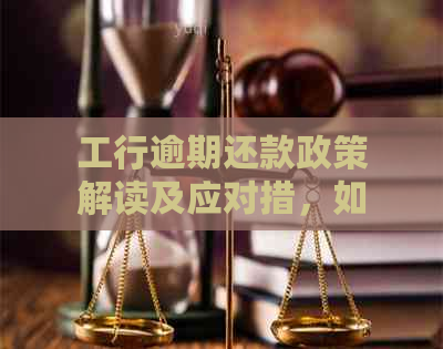 工行逾期还款政策解读及应对措，如何避免二次逾期？