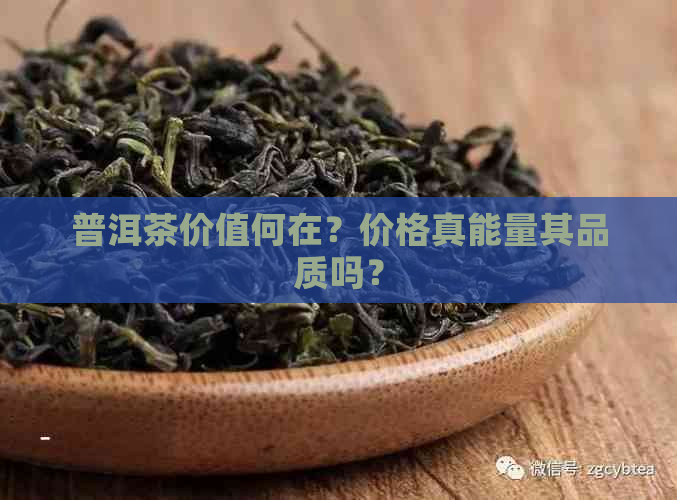 普洱茶价值何在？价格真能量其品质吗？